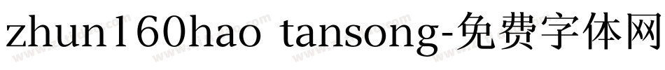 zhun160hao tansong字体转换